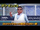 ポケモンＺＡ　ZAロワイヤル∞１０戦目リンタロー戦　メインミッション攻略　＃５０８　【Pokémon LEGENDS Z-A】