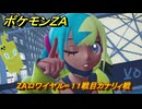 ポケモンＺＡ　ZAロワイヤル∞１１戦目カナリィ戦　メインミッション攻略　＃５０９　【Pokémon LEGENDS Z-A】
