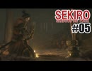はじめてのSEKIROを夜な夜な実況#05