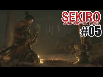 はじめてのSEKIROを夜な夜な実況#05
