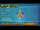 ポケモンＺＡ　ギルガルド（オヤブン）の出現場所は？図鑑０７３　＃５１０　【Pokémon LEGENDS Z-A】