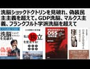 洗脳ショックドクトリンを見破れ、偽装民主主義を超えて。GDP洗脳、マルクス主義洗脳、フランクフルト学派洗脳を超えて