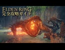 【ELDENRING】エルデンリング完全攻略ガイドpart9【実況】