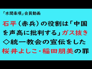 第1043回『石平（赤兵）の役割は「中国を声高に批判する」ガス抜き◇統一教会の宣伝をした桜井よしこ・稲田朋美の罪』【「水間条項」会員動画】