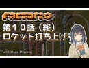 【Factorio】第10話（終）：ロケット打ち上げ【実況プレイ/宮舞モカ】　