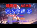 【睡眠用】  九州そら（ささやき）  ” 宮本武蔵 ⑯ （ 山川無限 ） ” （ 作・吉川英治 ）  【ASMR】