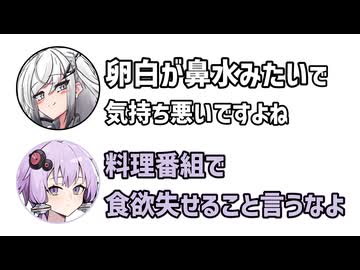 アリアル「たまごって卵白が鼻水みたいで気持ち悪いですよね」ゆかり「料理番組で食欲失せること言うなよ」【アリゆか18】【ふたセリフシリーズリスペクト】【アリアル】【結月ゆかり】