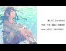 海に行こうね [Remix]/羽層満彦 feat.めろう（NEUTRINO）【オリジナル曲】