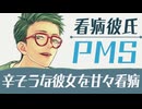 【年上彼氏】PMSで辛そうな彼女を甘々看病 【女性向けシチュエーションボイス／看病(生理)】CVこんおぐれ