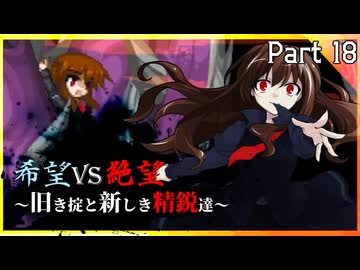 【MUGEN】希望vs絶望～旧き掟と新しき精鋭達～【Part18】