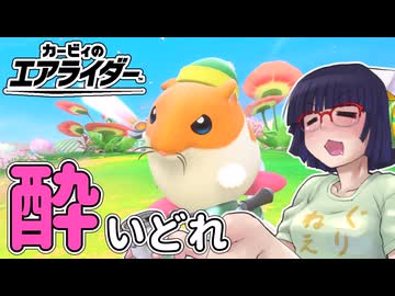 酔いどれライダーセイカさん #16 【カービィのエアライダー】