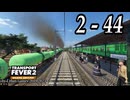 TRANSPORT FEVER 2 DELUXE EDITION【無声動画】2-44