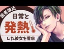 【医者彼氏】医者彼氏の日常と熱を出しちゃった彼女 ～医者彼氏～【熱／女性向けシチュエーションボイス】CVこんおぐれ