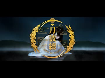 月波綴 - GEPPA NO TSUZURI - / Weina