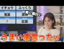 【戸北美月】(□´ω｀□)っ「実にうまい事を言うみーちゃん□ (ツベコメ有り)」