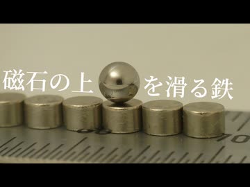 磁石の上を滑る鉄