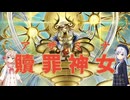 【Voicepeak実況】アザミナで対戦です【贖罪神女】