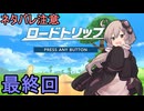 新人ライダーゆかりさん　ロードトリップ　その７（最終回）【カービィのエアライダー】