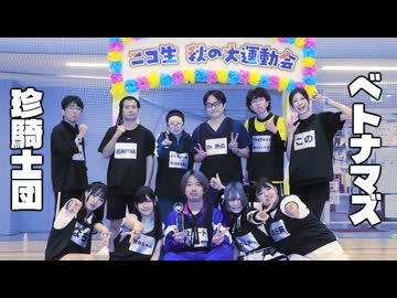 【ニコ生】ベトナマズ珍騎士団 障害物競走【秋の大運動会2025】