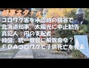 ＦＤＡが子供10人のワクチン死を発表！鈴木北海道知事「メガソーラー中止命令」を念頭に！日本経済を壊した主犯は日本銀行ｂｙネズミ！石油税もっと下げれるｂｙ古舘伊知郎！スパイ防止法懸念【アラ還・読書中毒】