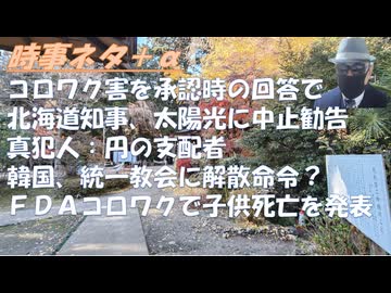 ＦＤＡが子供10人のワクチン死を発表！鈴木北海道知事「メガソーラー中止命令」を念頭に！日本経済を壊した主犯は日本銀行ｂｙネズミ！石油税もっと下げれるｂｙ古舘伊知郎！スパイ防止法懸念【アラ還・読書中毒】