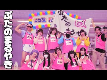 【ニコ生】ぶたのまるやき 障害物競走【秋の大運動会2025】