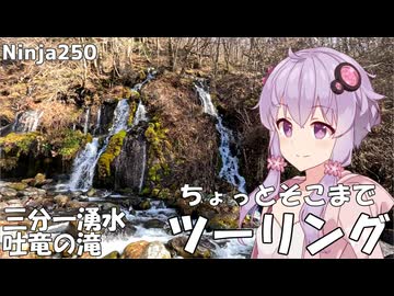 【Ninja250】晩秋の静寂 三分一湧水のせせらぎと吐竜の滝に癒やされる休日【VOICEROID車載】