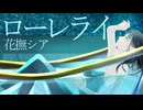 ローレライ　【utauオリジナル/花撫シア】