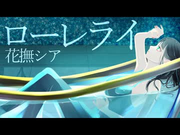 ローレライ　【utauオリジナル/花撫シア】