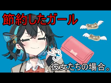 節約したガール、彼女たちの場合。【VOICEROID劇場】