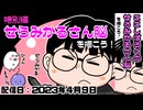 特別編『せらみかるさん脳を描こう！』【配信アーカイブ】