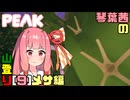 【PEAK】琴葉茜の山登り[9]メサ編【A.I.VOICE実況】