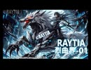 【オリジナル曲】Raytia烈曲界-01