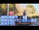 なかのひとのアンテナ！「外国人向けマンション建設 反対デモ！」vol.10