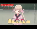 【名取さな VS 名取さな】対局前インタビュー【名取さな嘘実況】