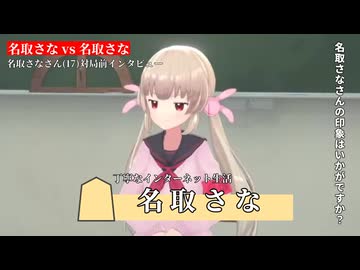 【名取さな VS 名取さな】対局前インタビュー【名取さな嘘実況】