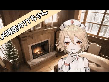 【VOICEVOX劇場】（ダークサイド注意な）ラブコメ時空のある日のタイプTちゃん【ナースロボ＿タイプＴ誕生祭2025】