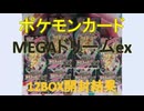 MEGAドリームex12BOX開封結果[ポケカ、つくよみちゃんボイス]　