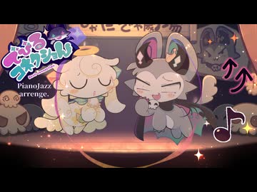 でびるコネクショん『くぴゃだぎゃ劇場』ピアノジャズアレンジver.