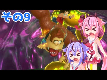 ミコトーコングバナンザその9【ドンキーコングバナンザ】