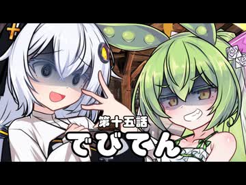 【異界型】デビてん1５