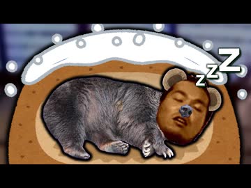 野獣先輩も冬眠に突入したのでそっとしておいてあげるのはどうっすか？