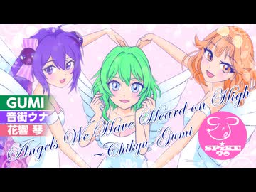 『Angels We Have Heard on High ~ CHIKYU-GUMI』feat. GUMI、音街ウナ、花響 琴 / SPiKE90