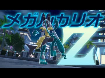 『Pokémon LEGENDS Z-A M次元ラッシュ』紹介映像「メガルカリオＺ」