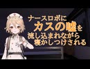 ナースロボにカスの嘘を流し込まれながら寝かしつけされる