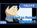 【実況プレイ】#94 P3 Road to Reload【ペルソナ3】※ネタバレ注意
