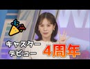 【戸北美月】(□´ω｀□)っ「泣かずに言えた4周年のご挨拶□ (ツベコメ有り)」