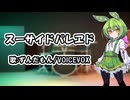スーサイドパレヱド（カバー)ずんだもん/VOICEVOX