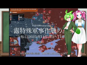 おまけ編[讀み上げ] ウクライナに於けるロシア「特殊軍事作戰」の状況 (令和7 (2025)年11月22日-11月28日)