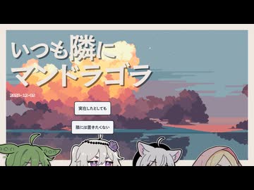 【日記】いつも隣にマンドラゴラ